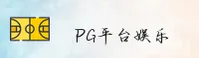 【官方】PG官方平台 - 最新2026版