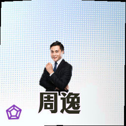 周逸